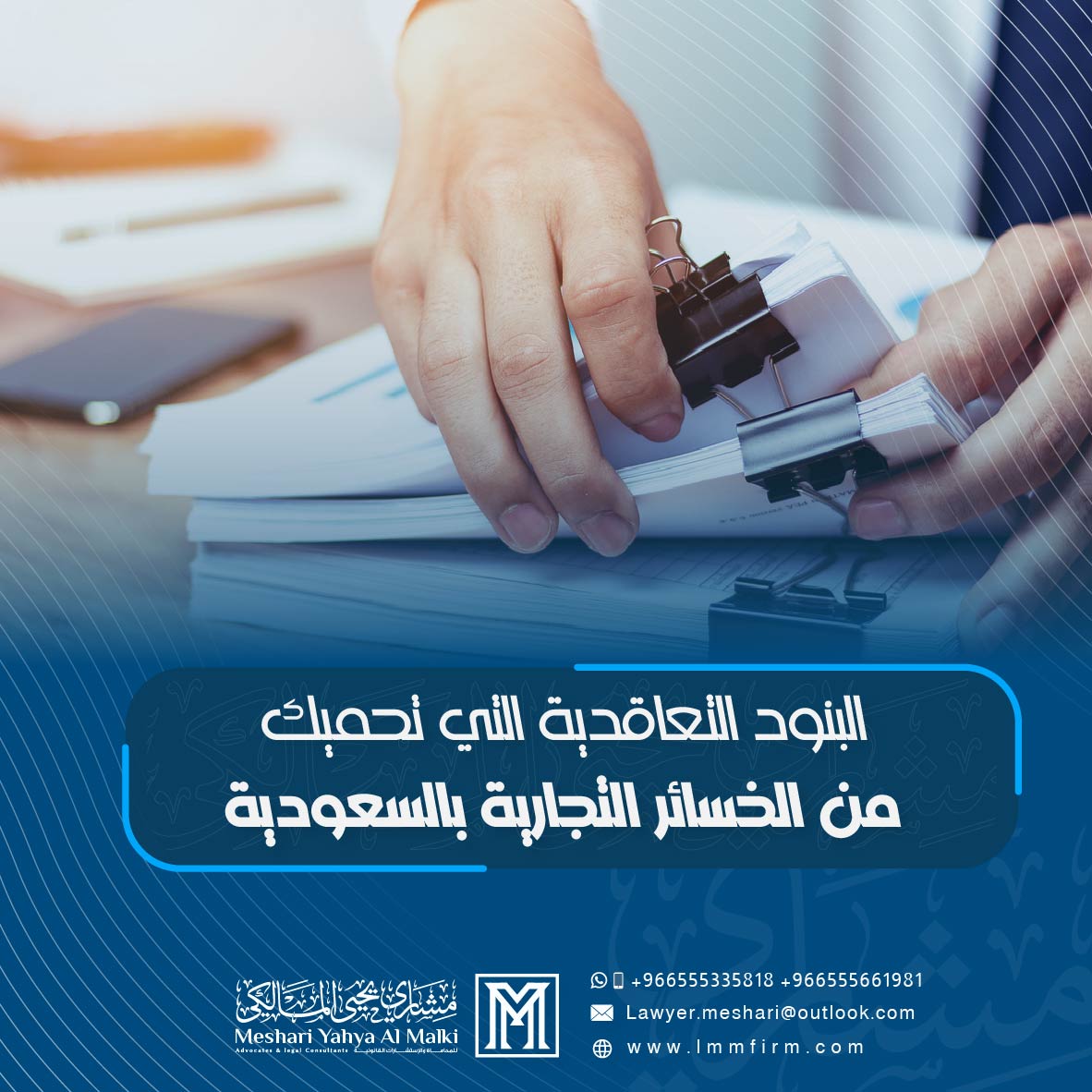 البنود التعاقدية التي تحميك من الخسائر التجارية بالسعودية